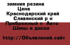 зимния резина DUNIOP › Цена ­ 14 000 - Краснодарский край, Славянский р-н, Прибрежный п. Авто » Шины и диски   